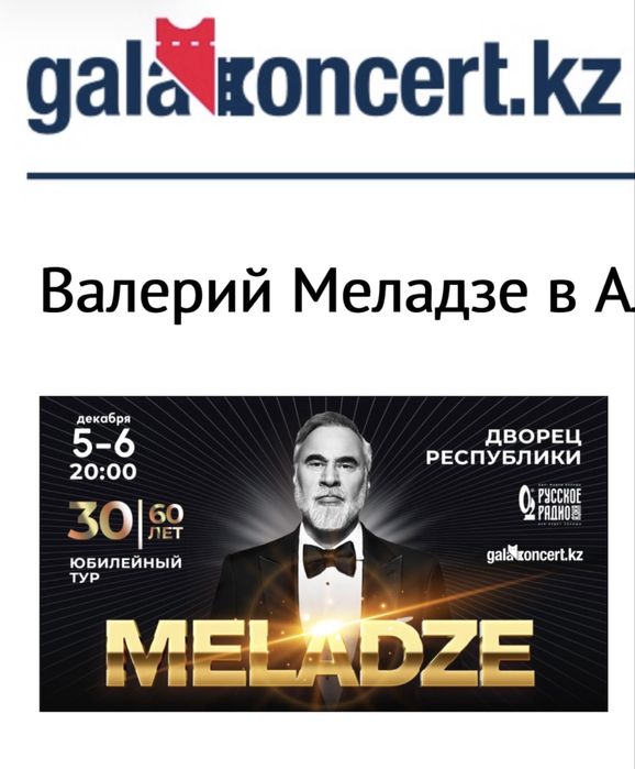 Билет на галаконцерт Валерий Меладзе