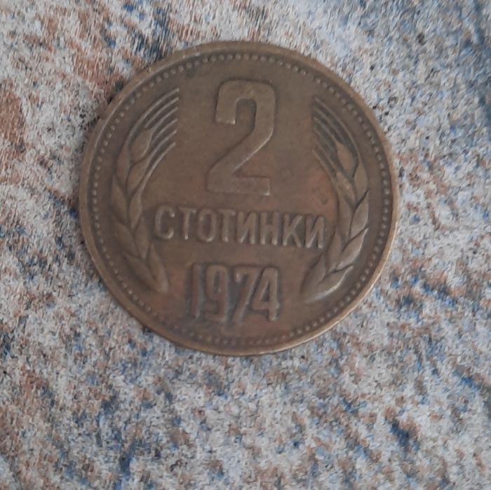 Продавам 2 стотинки НРБ от 1974 г.
