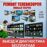 Ремонт телевизоров! Любые марки! Выезд и диагностика бесплатная!