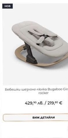 Шезлонг-люлка Bugaboo Giraffe