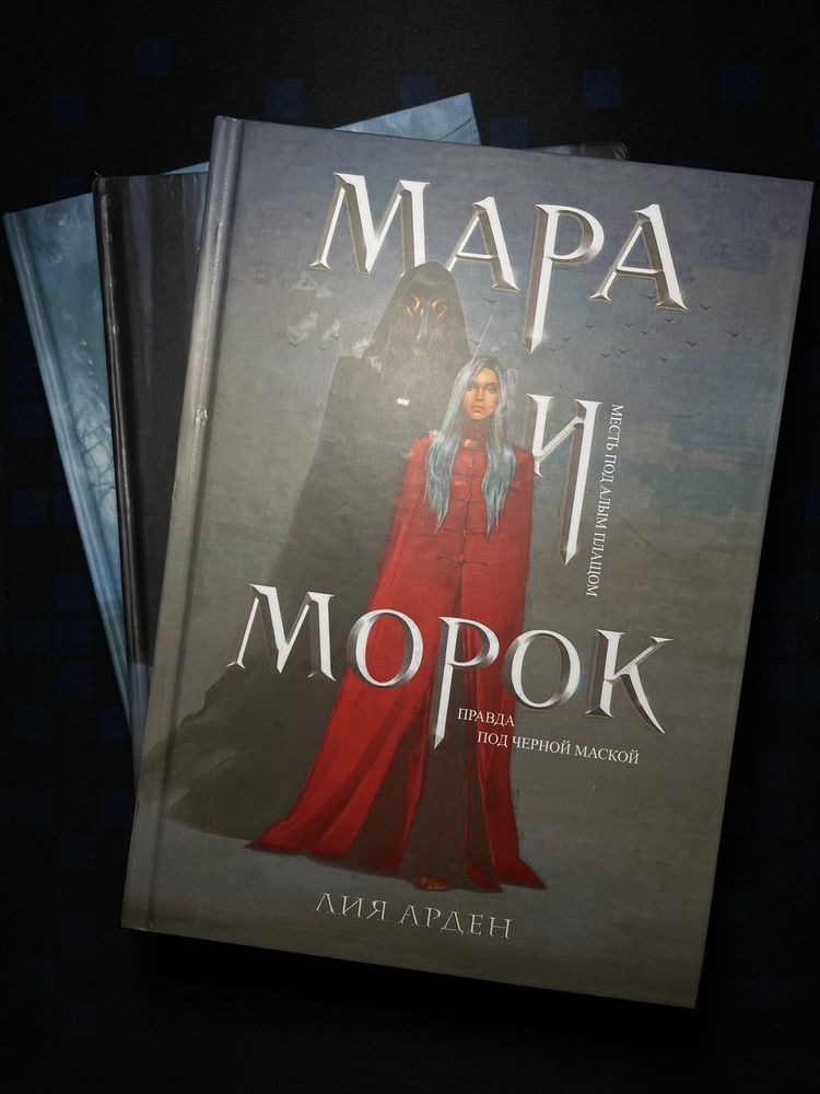 Все части Мара и Морок, книги
