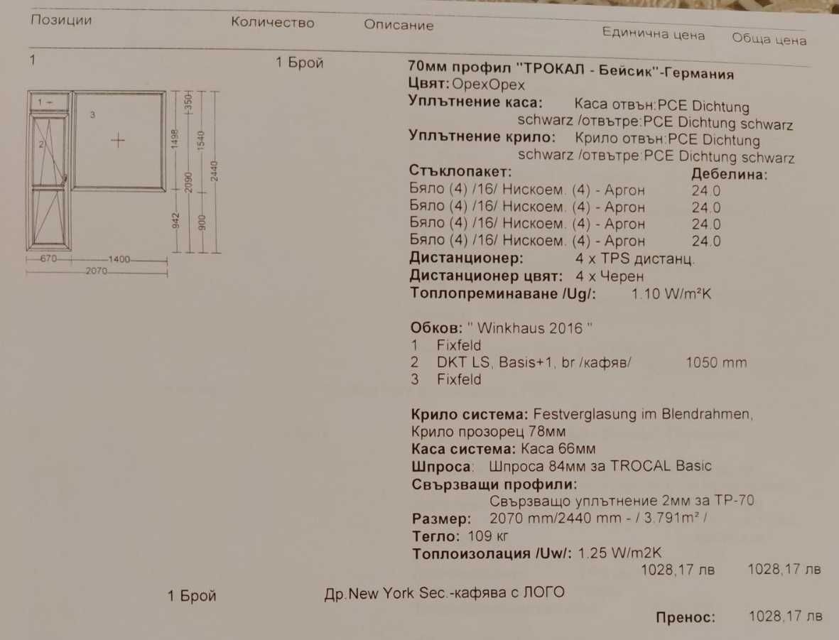 Вратопрозорец, PVC дограма REHAU, 5 камерна, цвят RAL орех = 3 броя