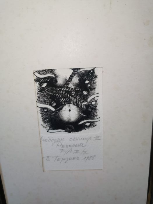 Картина офорт акварел 1988г автор Петър Терзиев известен починал 2бр.