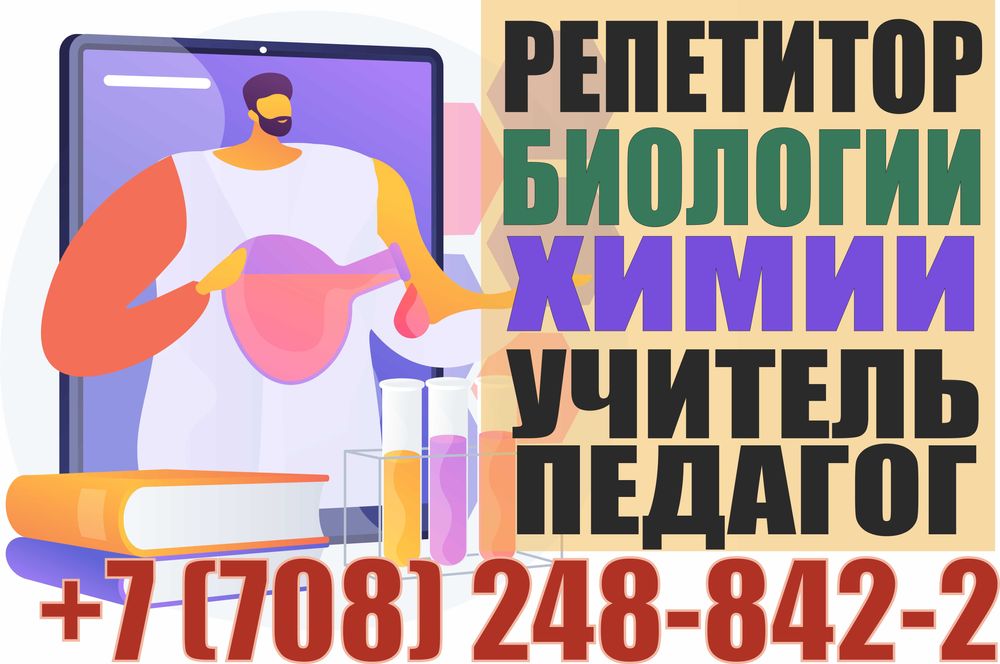 Репетитор биологии химии преподаватели учителя Подготовка к ЕГЭ, ЕНТ