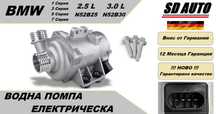 Водна Помпа Електрическа за BMW E90 ,E60 , F10