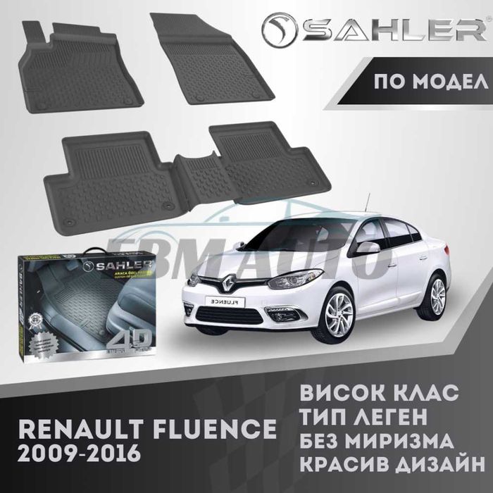 Гумени стелки 4.5D SAHLER за Renault Fluence 2009 - 2016 / Рено Флуенс