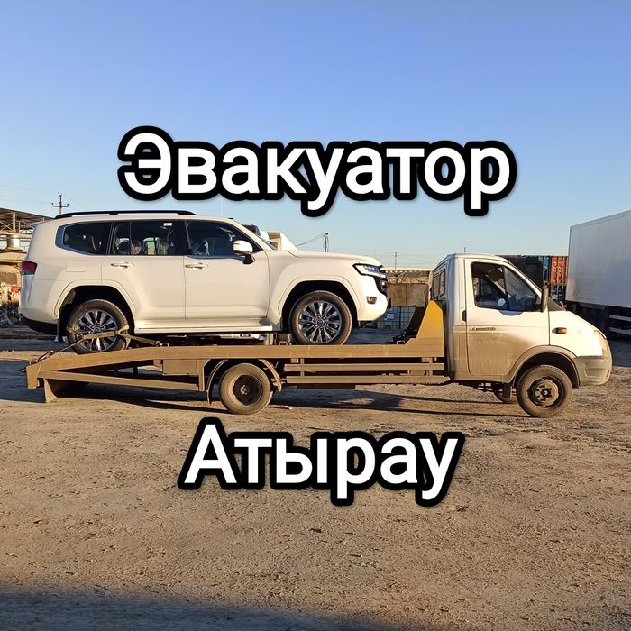 Эвакуатор Атырау.Быстрая подача.Большой опыт.