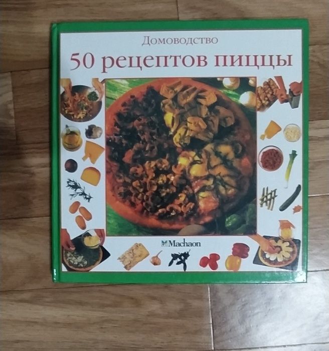 книга по приготовлению пиццы