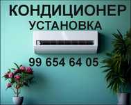 Кондиционер установка