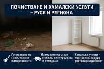 Почистване и хамалски услуги – Русе и региона