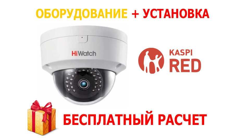 Установка ВИДЕОНАБЛЮДЕНИЯ "под ключ" с гарантией! Рассрочка Kaspi 0%