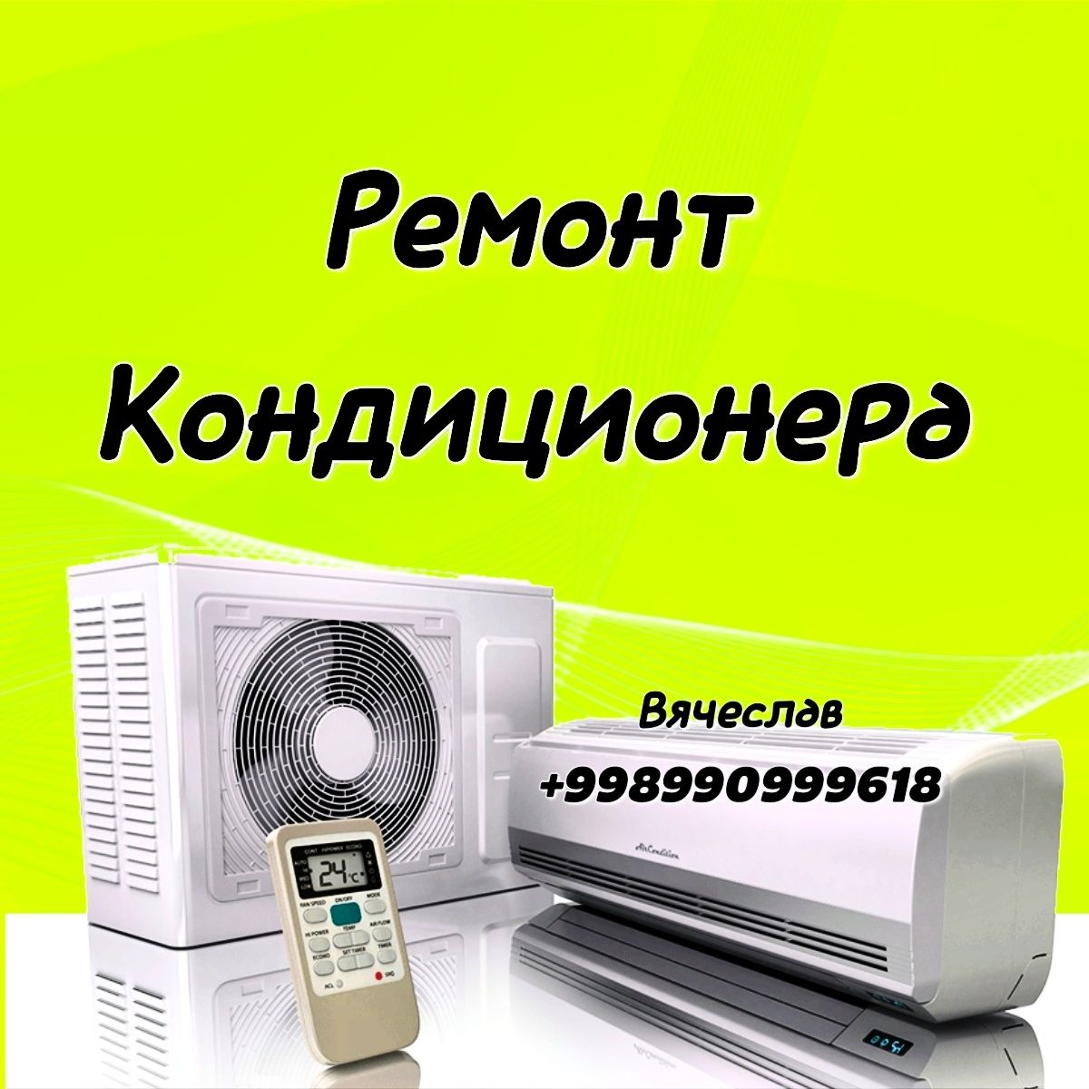 Ремонт кондиционера