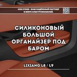 Silicone органайзер под баром для моделей Lixiang L8/L9