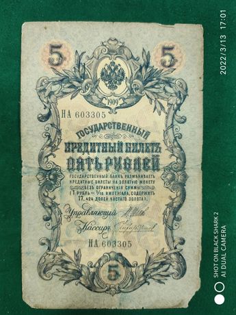 Банкнота бон 5 царских рублей