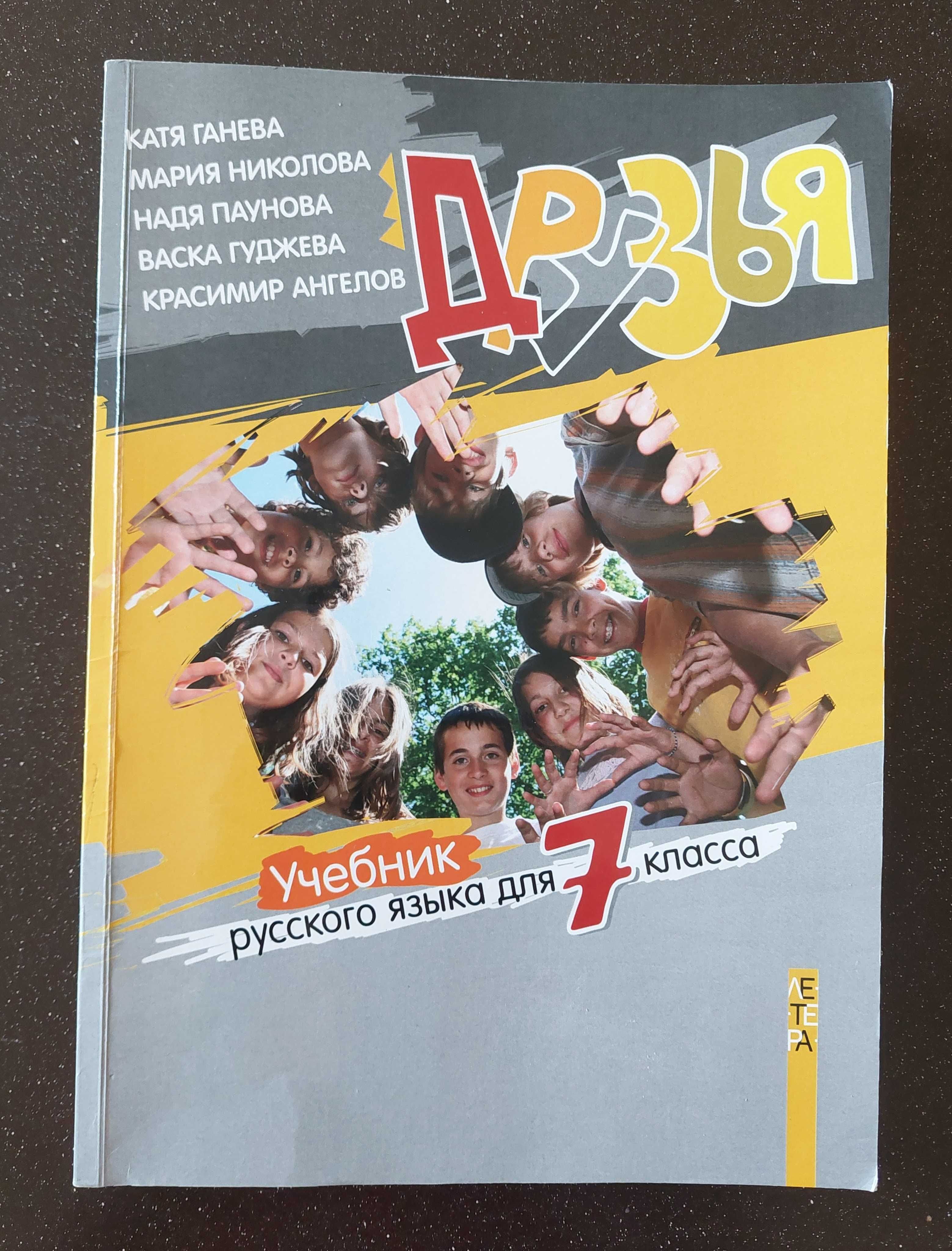 Учебник "Друзья" по руски език 5 клас, 6 клас, 7 клас.