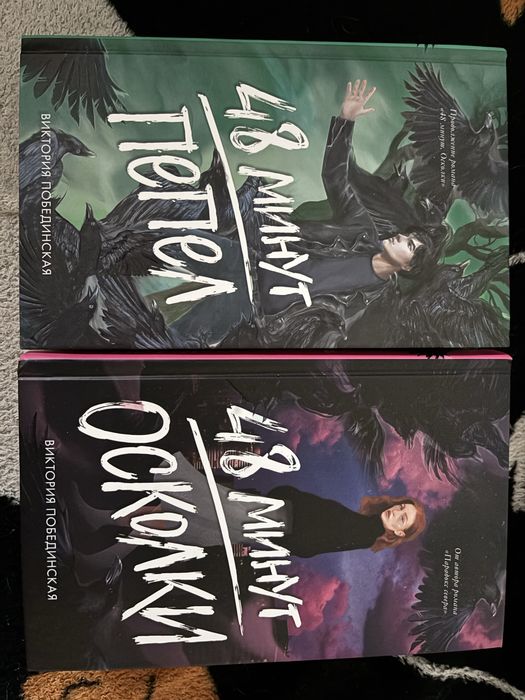 Книги два части 48 минут осколки, 48 минут пепел