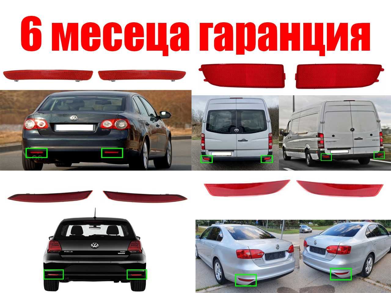 Рефлектор задна броня VW Polo, Jetta A6, A5, Crafter 2E, Sprinter W906