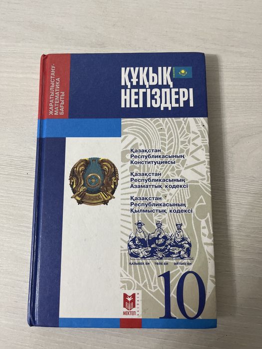 Құқық негіздері 10 сынып жаратылыс