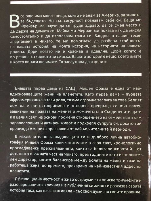 Мишел Обама - Моята история