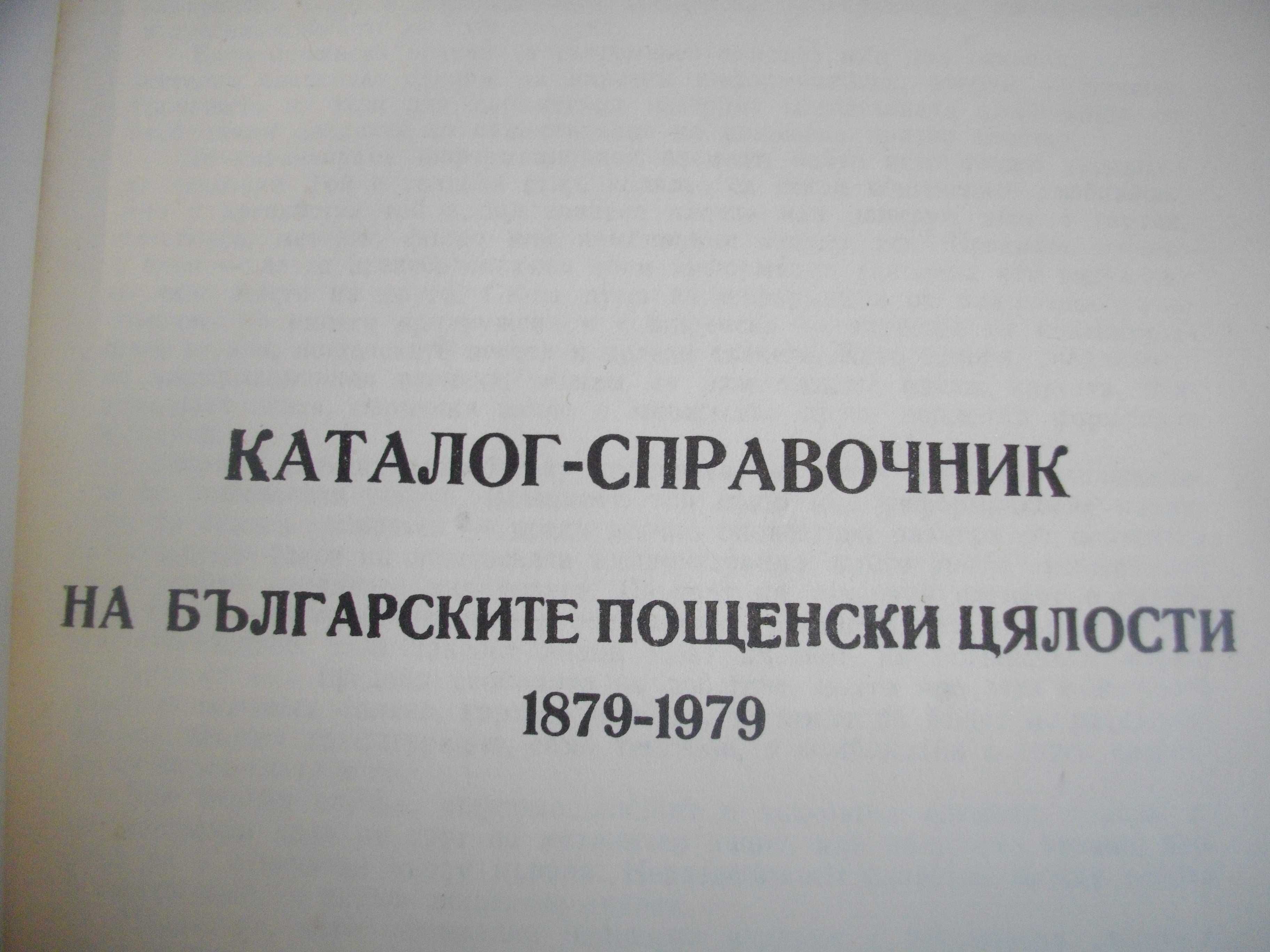 "Каталог-справочник на българските пощенски цялости 1879-1979"