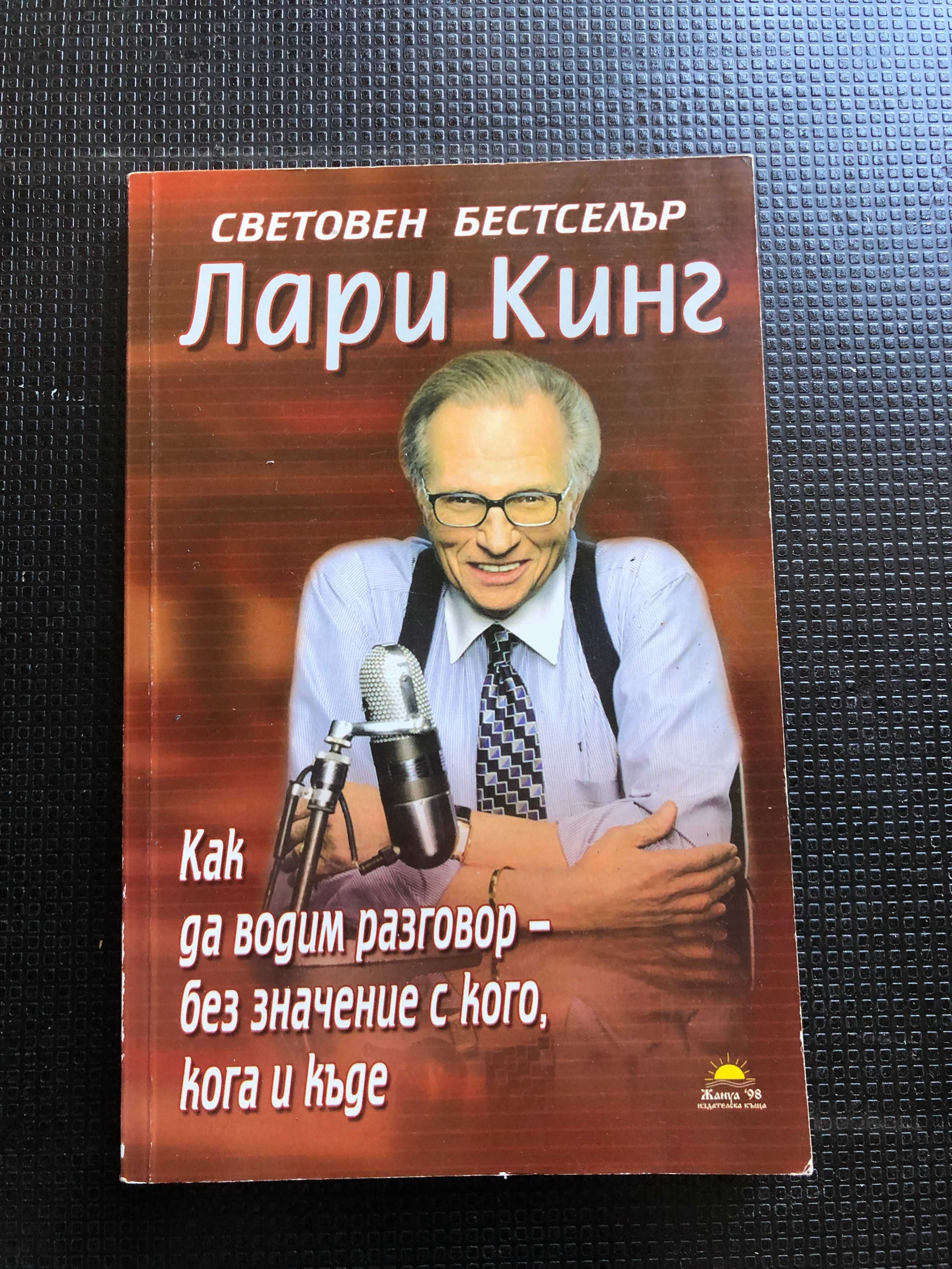 Лари Кинг - Как да водим разговор без значение с кого, кога и къде