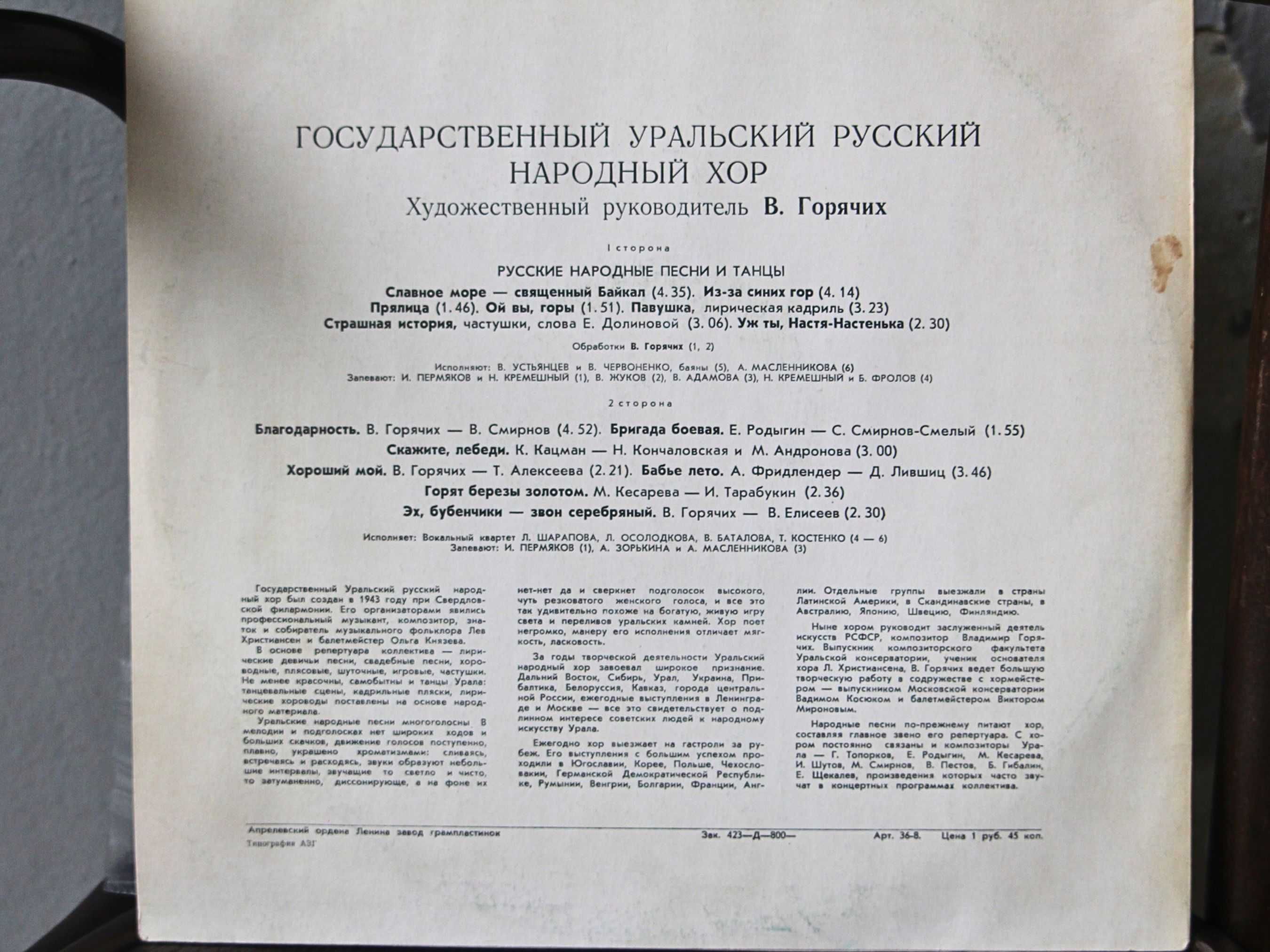 Плоча с руски народни песни в изпълнение на Уралския народен хор