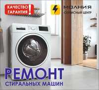СервисЦентр "МОЛНИЯ" | Ремонт стиральных машин автомат! Все бренды|