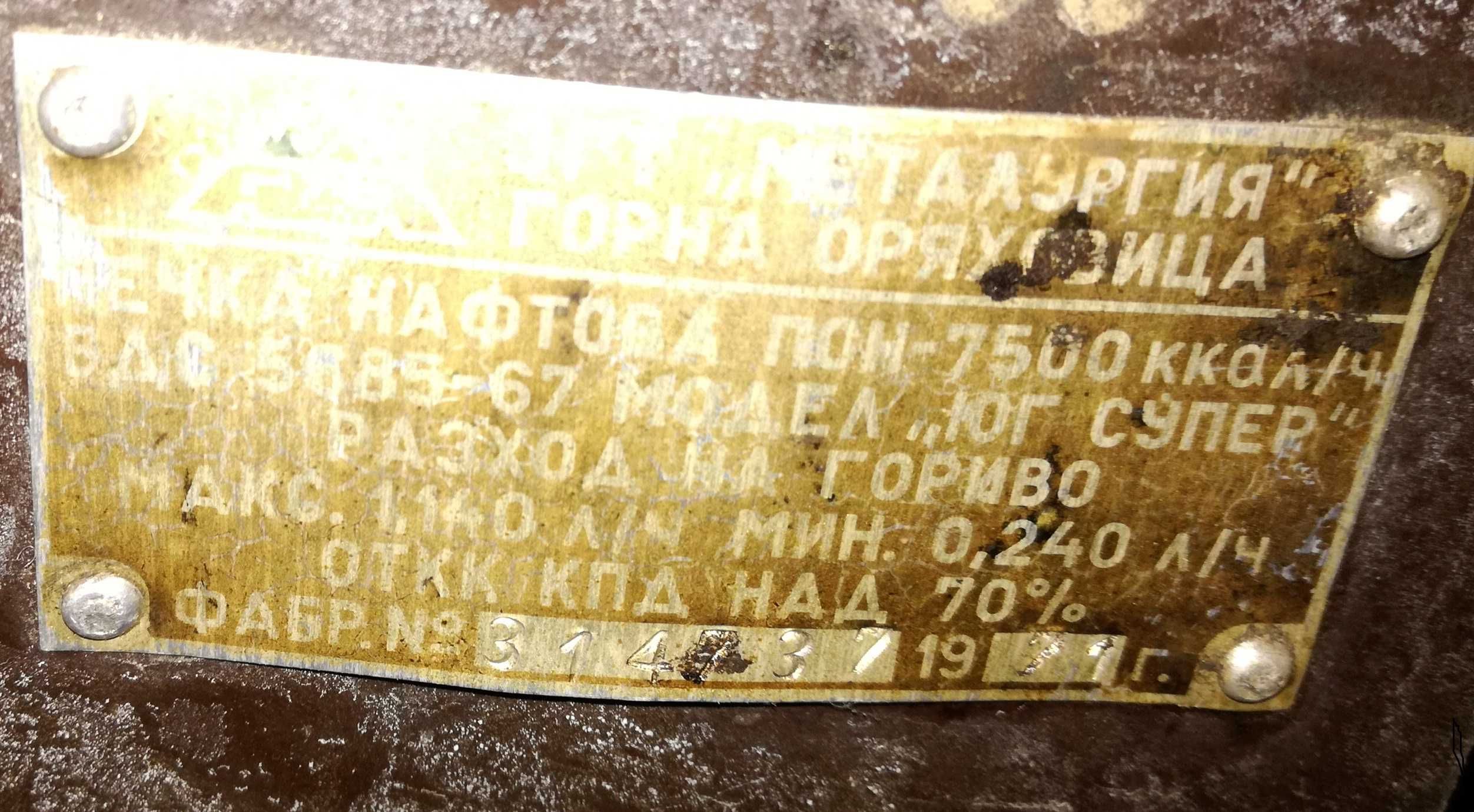 продавам нафтова печка ЮГ СУПЕР от 1971 г
