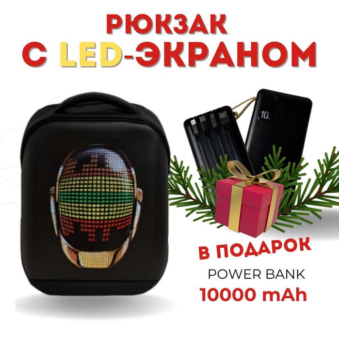 LED Рюкзак HD с анимациями и картинками