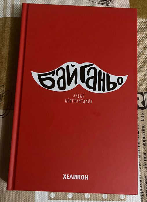 Книги и комикси втора употреба