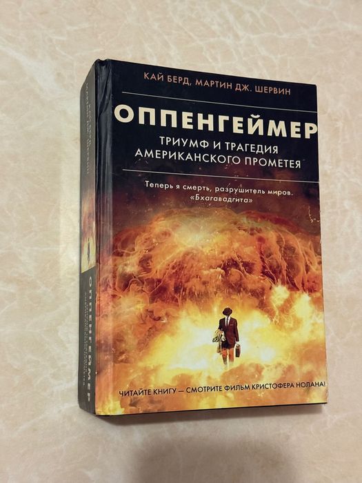 Оппенгеймер книга в хорошем переплете