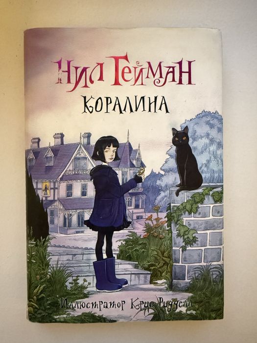 Книга Коралина Нил Гейман