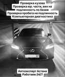АвтоЭксперт / Автоподбор / Проверка авто