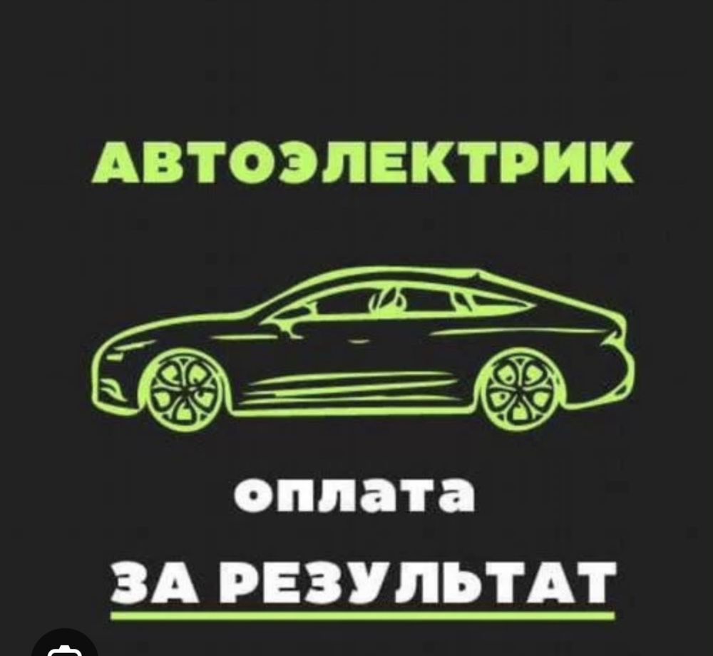 АвтоЭлектрик