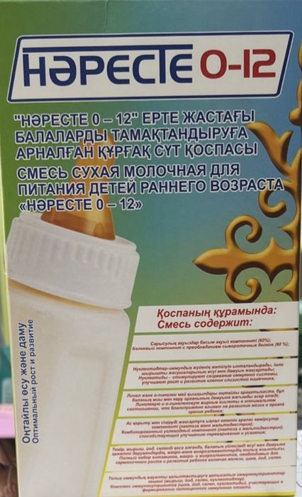 Смесь [Нәресте] 0-12 ай
