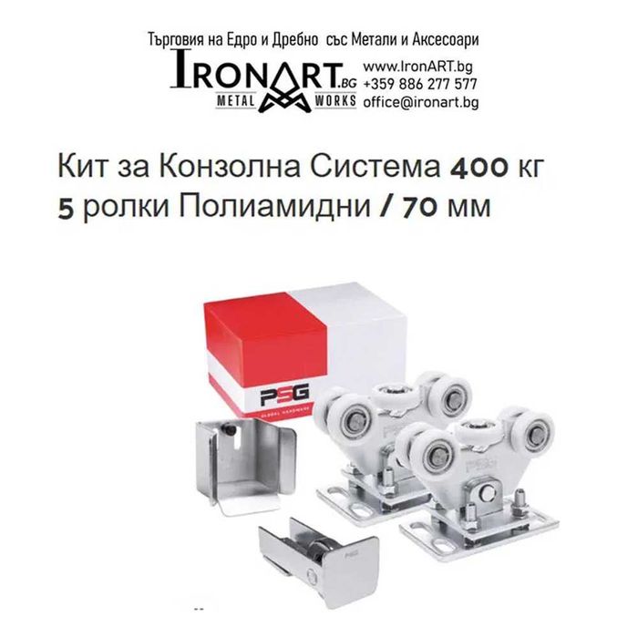 Полиамидни Конзолни/Плъзгащи Системи 400 / 450 / 650 / 900 кг