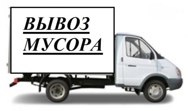 Вывоз мусора Доставка круглосуточно