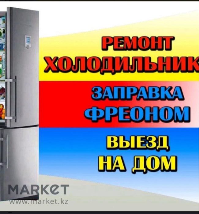 Ремонт холодильников с выездом на дом