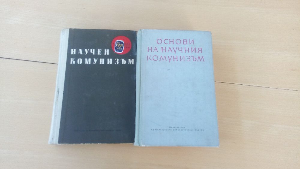 стари книги учебници основи на научния комунизъм