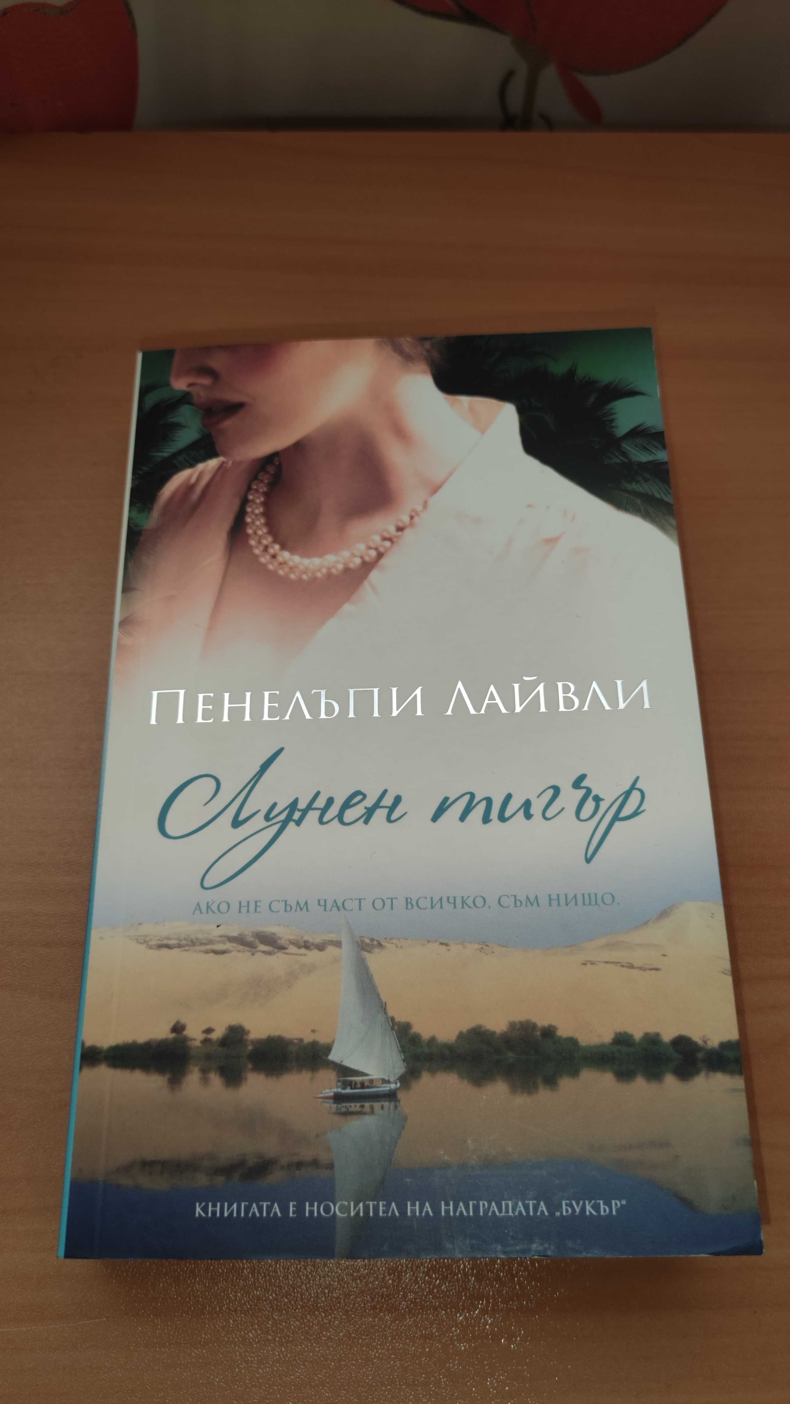 Книги: Бели нощи, Великият Гетсби, Лунен тигър