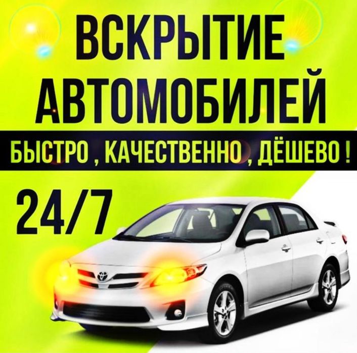 Вскрытие авто замков Семей открыть вскрыть замок машину медвежатник.