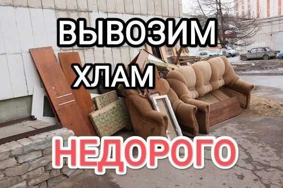 Вывоз мусор ДЕШЕВЛЕ старый мебель стройтелный мусор хлам с грузчиками
