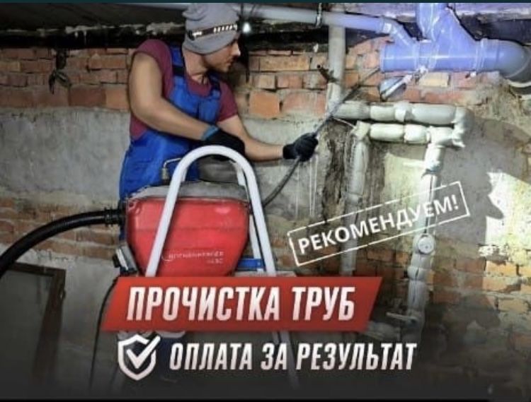 ЭКСПРЕСС ПРОЧИСТКА Канализации В Квартире Домах Кафе Мойка Баня