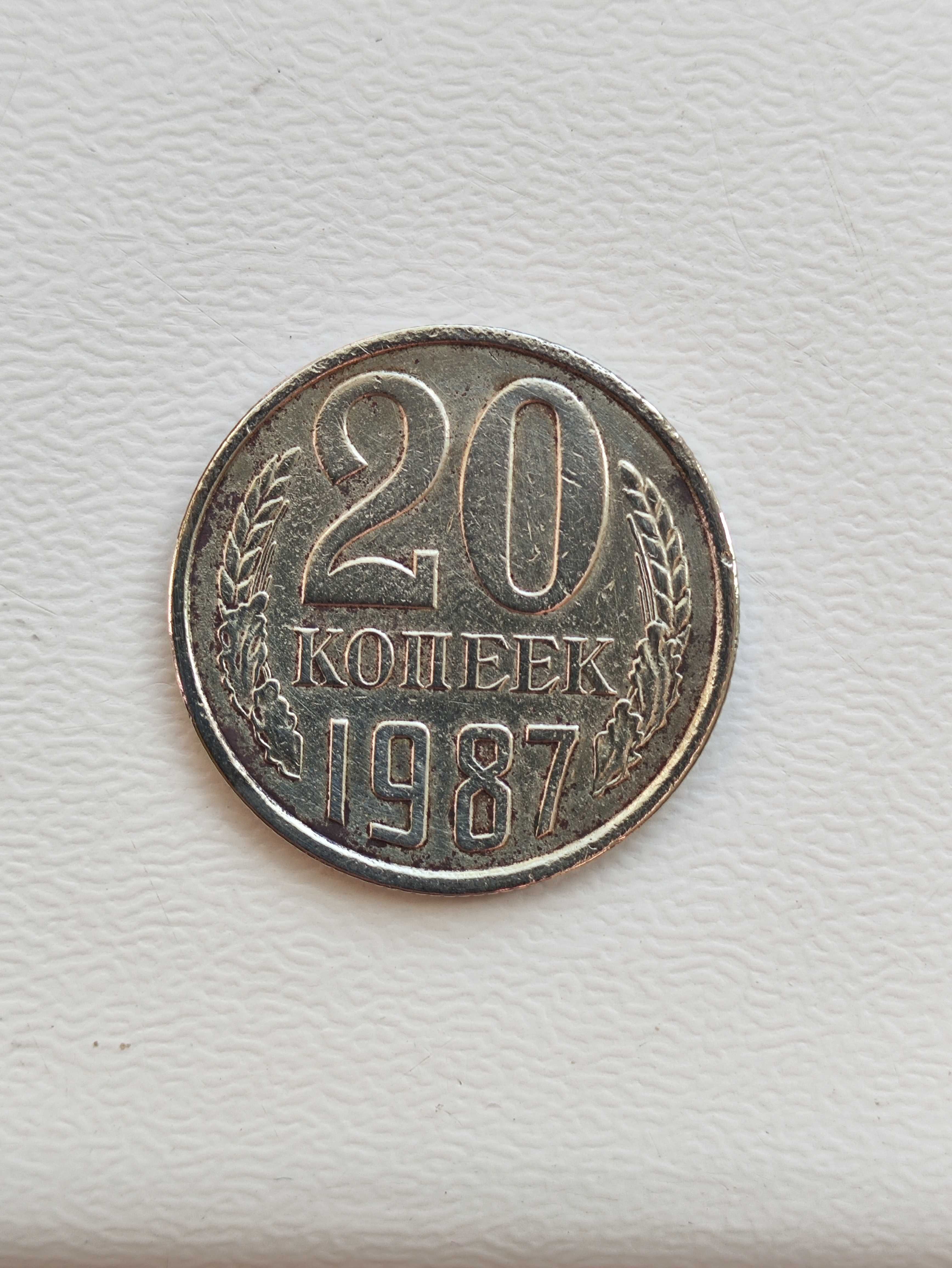 Продам монету 20 копеек 1987г