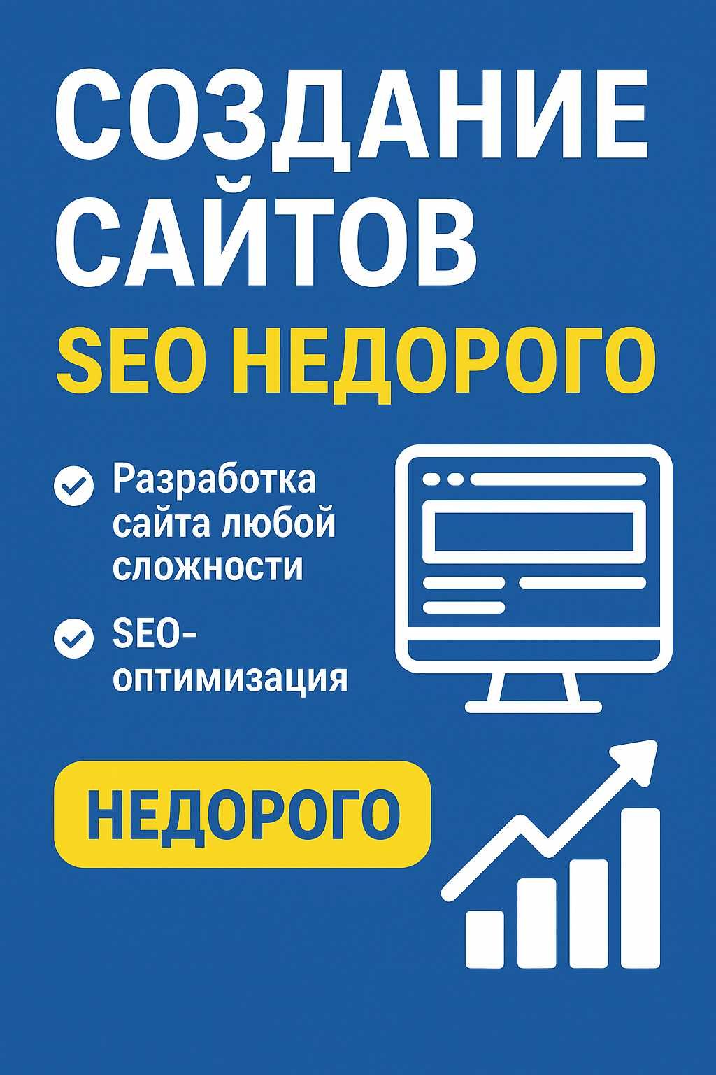 Создание, разработка и продвижение сайтов. СЕО- оптимизация. Недорого