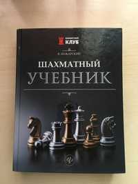 Шахматный Учебник