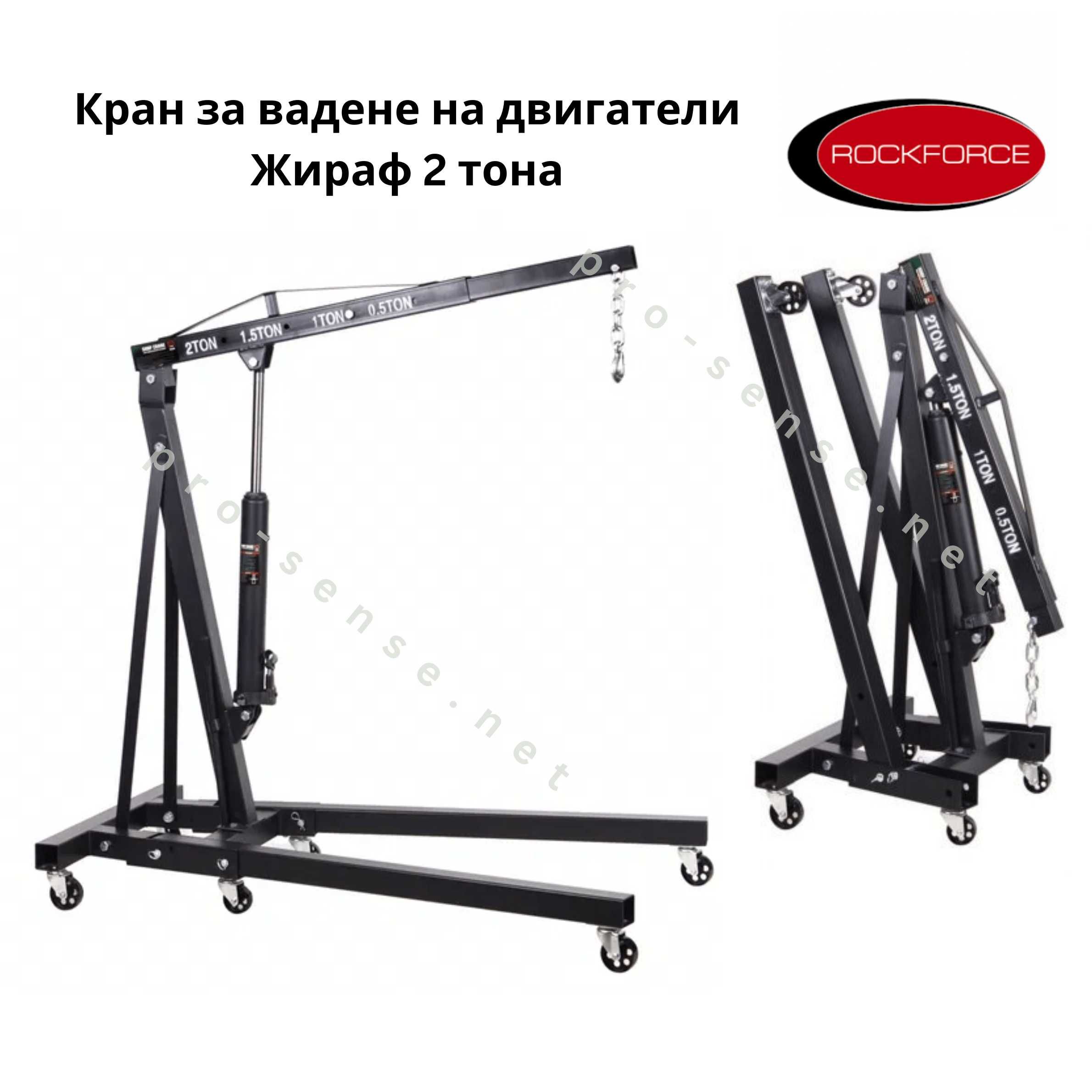 Кран за вадене на двигатели Жираф 2 тона сгъваем Rockforce