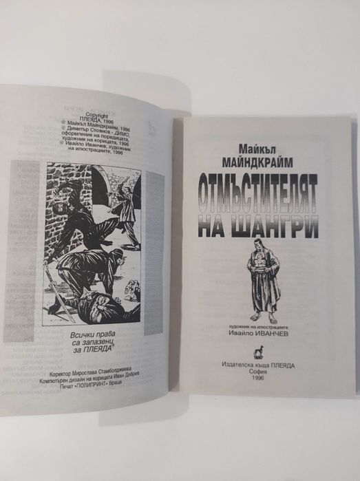 Отмъстителят на Шангри книга - игра