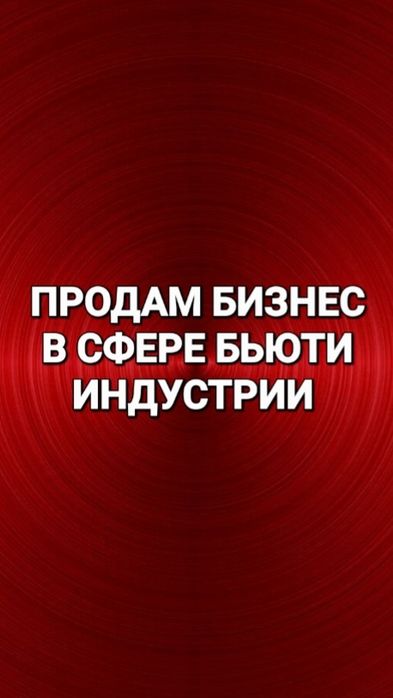 Продам бизнес в сфере бьюти индустрии