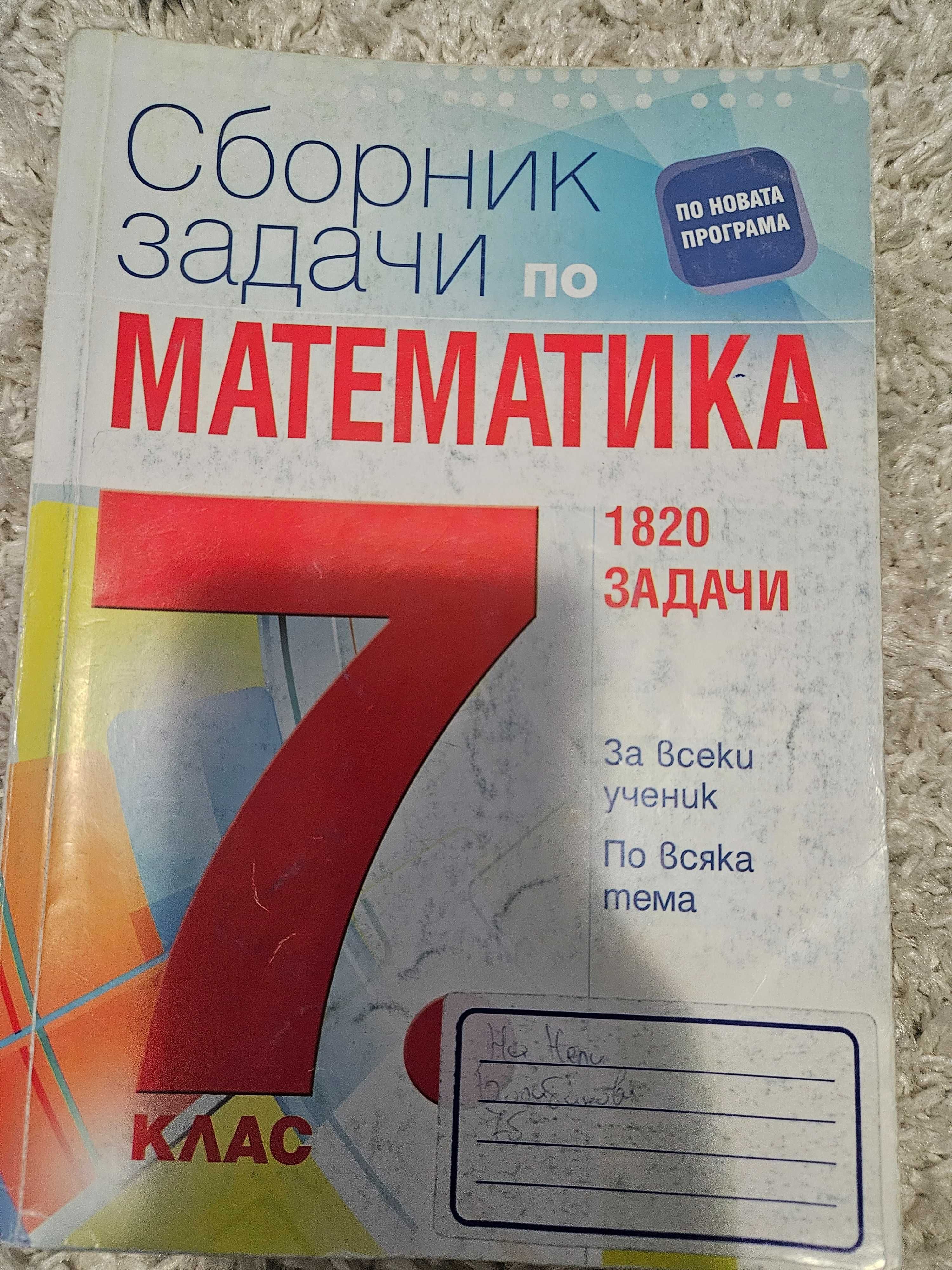 Продавам учебници за 7 клас